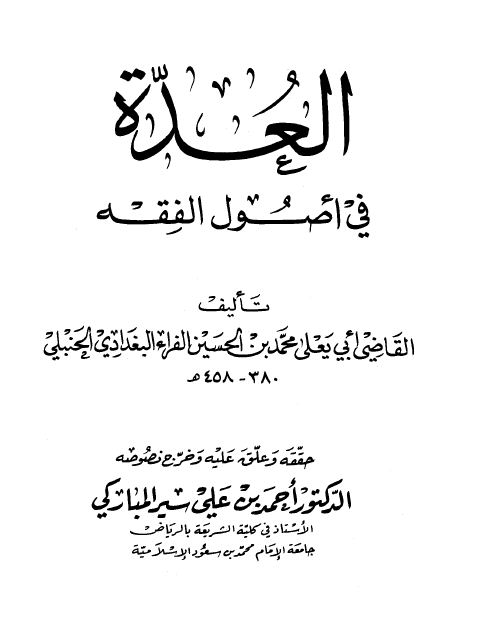 العدة في أصول الفقه